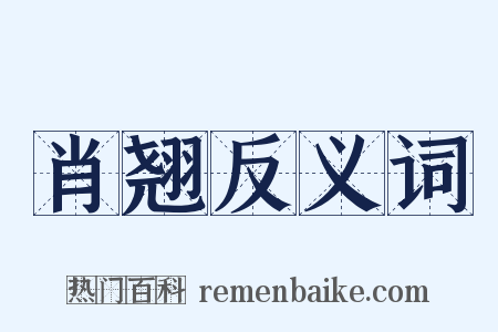 肖翘反义词是什么意思的图片